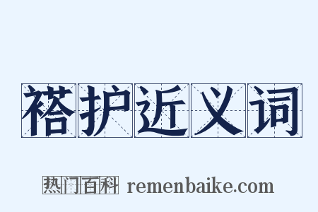 褡护近义词是什么意思的图片